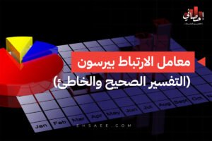 معامل الارتباط بيرسون (التفسير الصحيح والخاطئ)