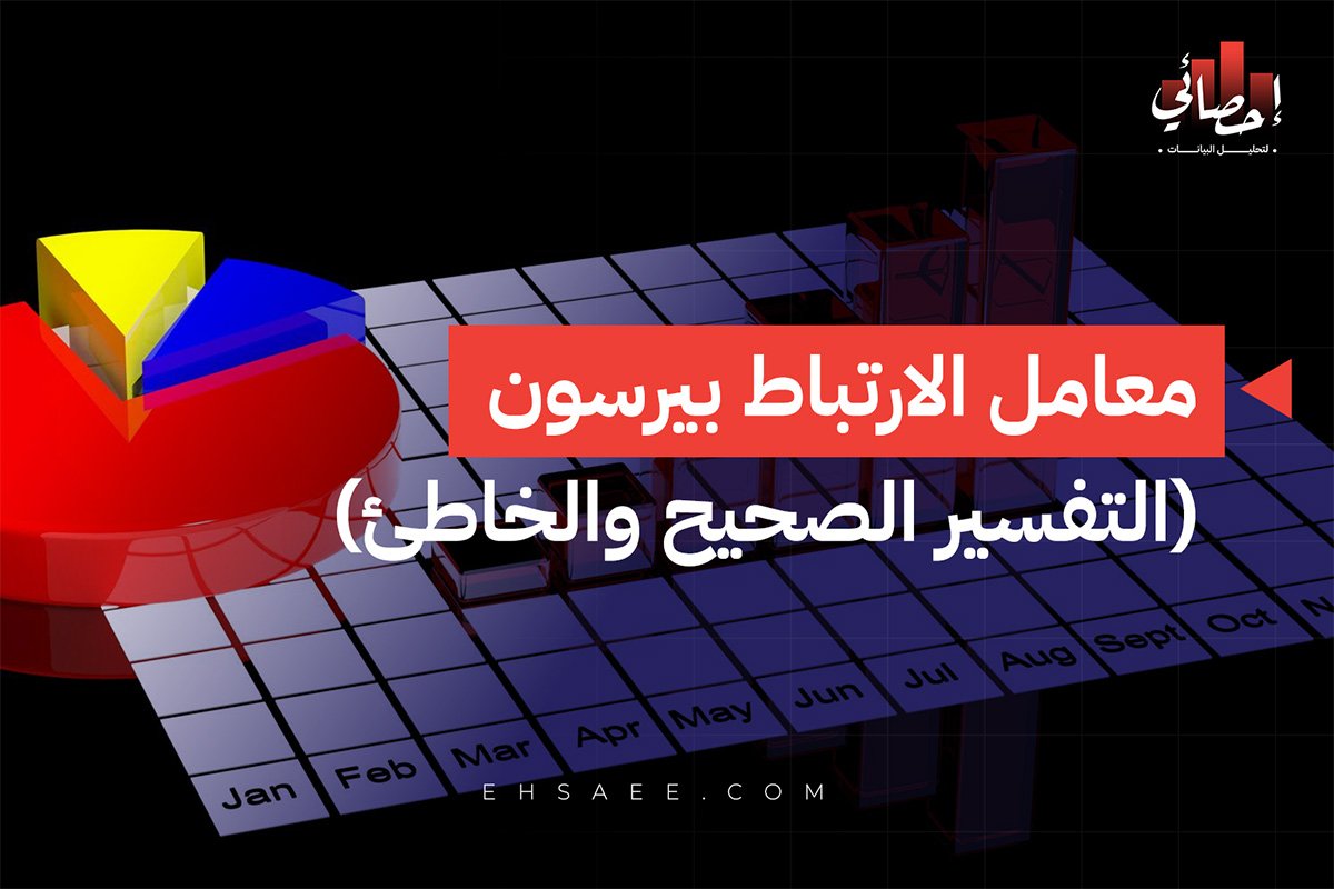 معامل الارتباط بيرسون (التفسير الصحيح والخاطئ)
