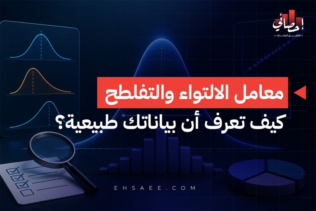 معامل الالتواء والتفلطح كيف تعرف أن بياناتك طبيعية؟ 1 معامل الالتواء والتفلطح كيف تعرف أن بياناتك طبيعية؟