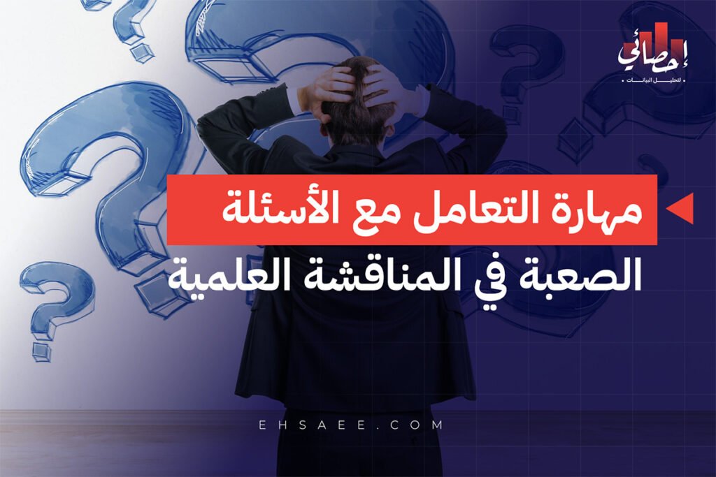 مهارة التعامل مع الأسئلة الصعبة في المناقشة العلمية