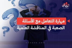 مهارة التعامل مع الأسئلة الصعبة في المناقشة العلمية