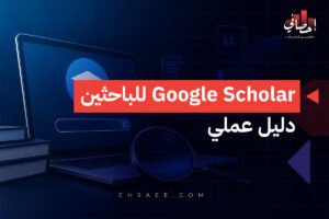 Google Scholar للباحثين دليل عملي