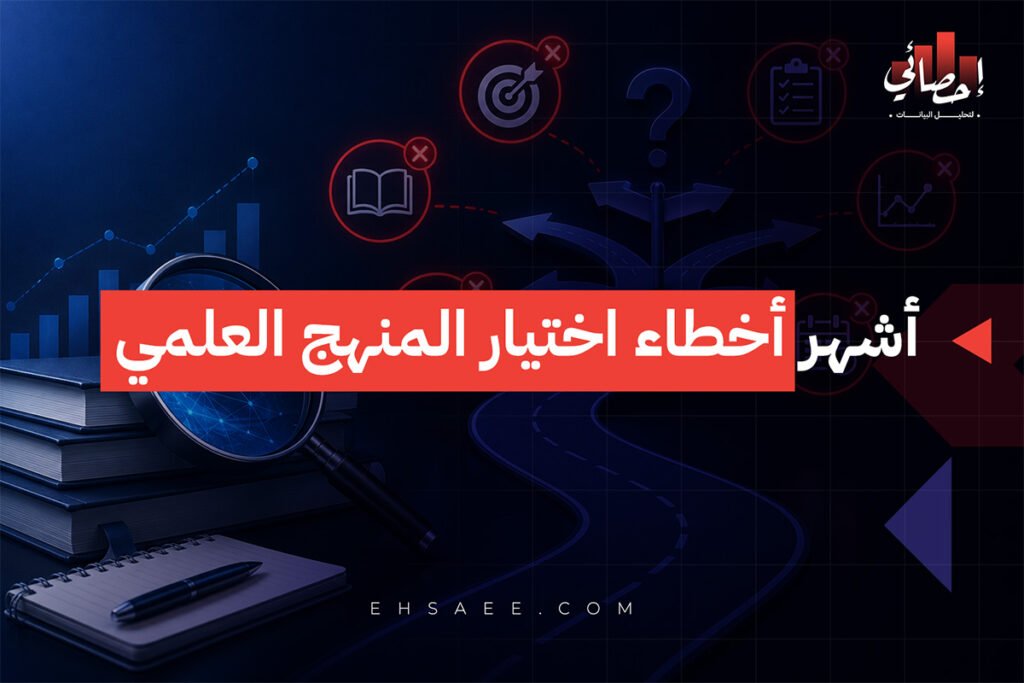 أشهر أخطاء اختيار المنهج العلمي