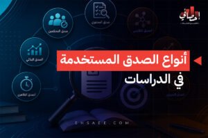 أنواع الصدق المستخدمة في الدراسات