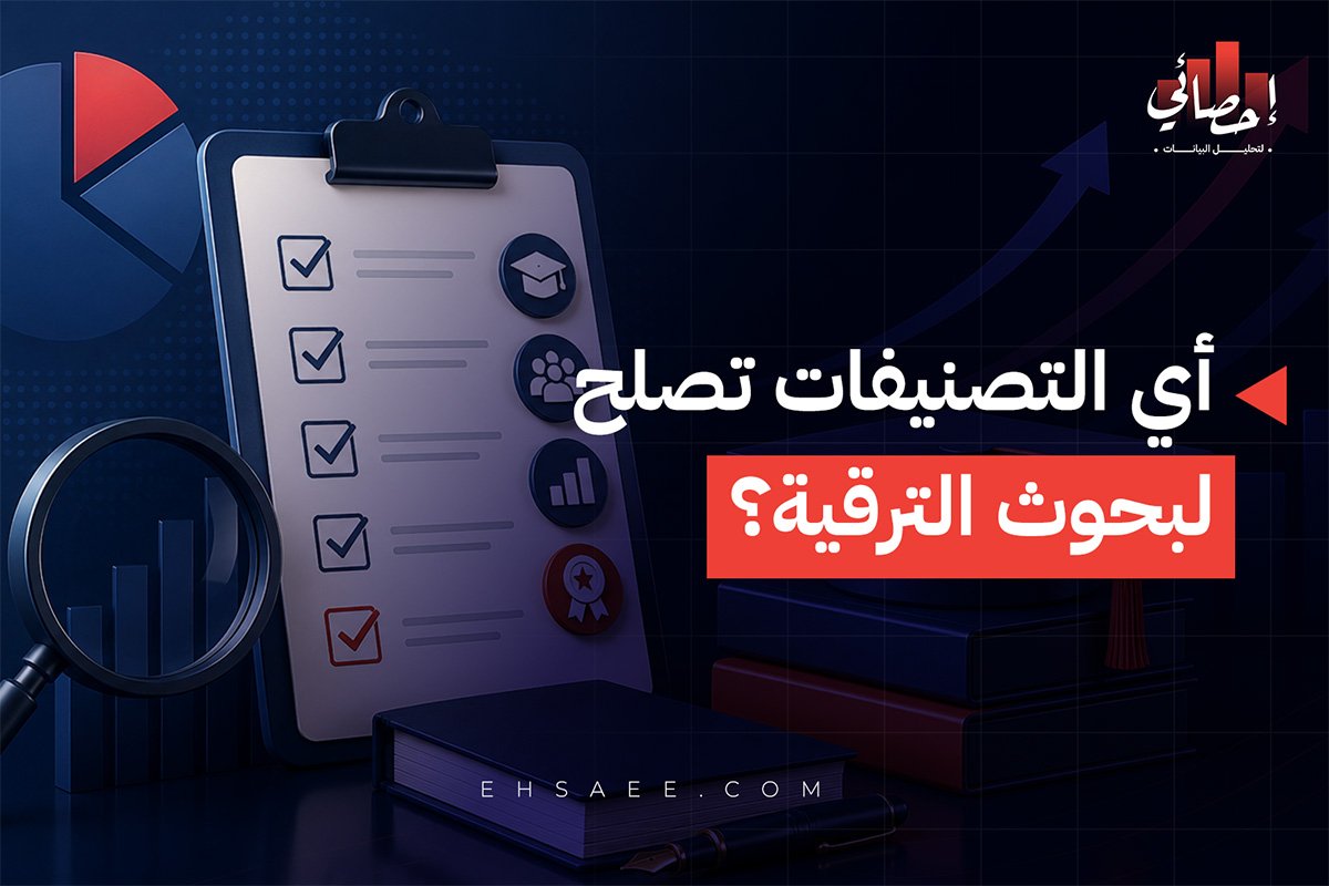 بحوث الترقية وأهم تصنيفات المجلات