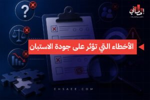 الرئيسية 28 جودة الاستبانة والأخطاء التي تؤثر فيها