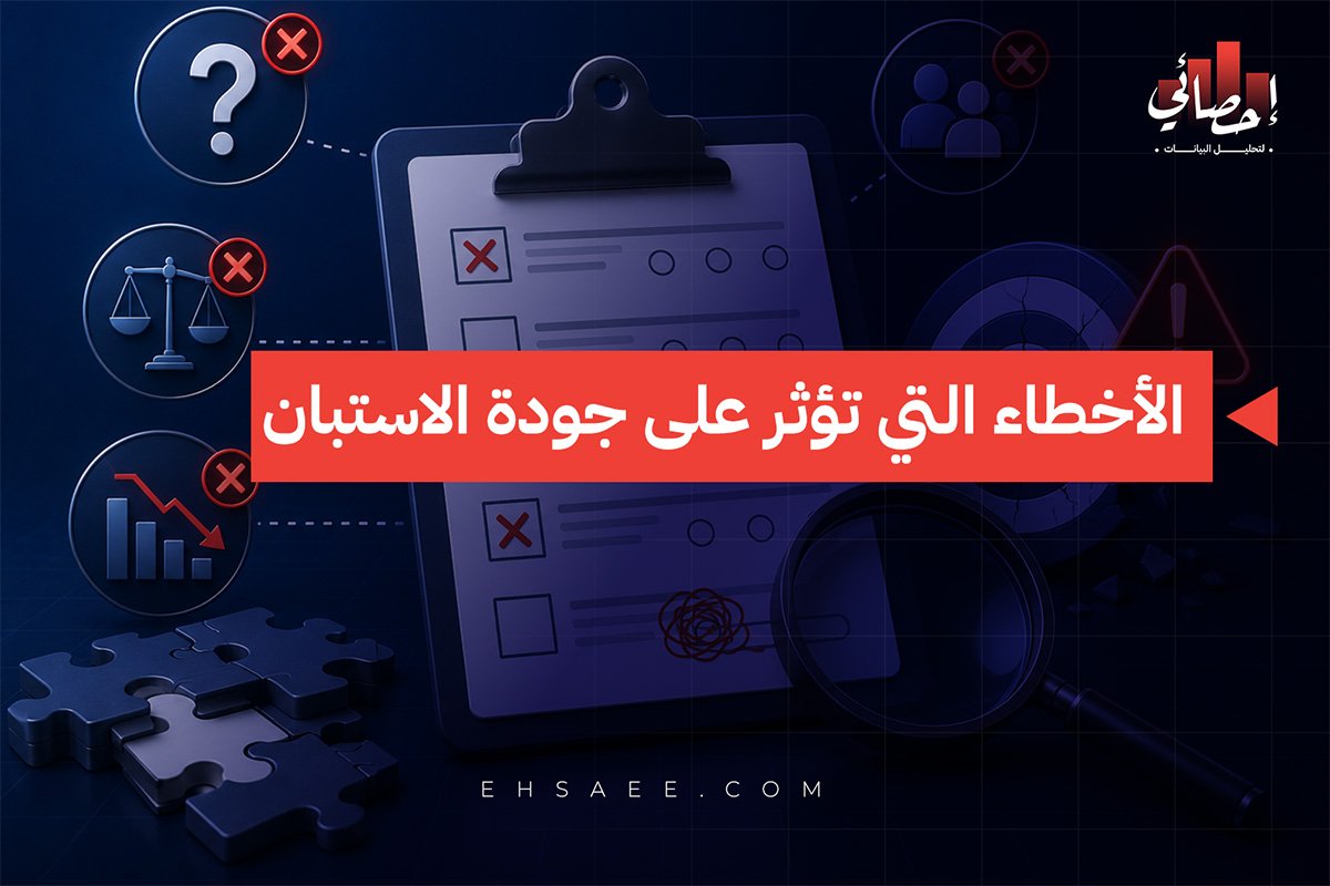 جودة الاستبانة والأخطاء التي تؤثر فيها