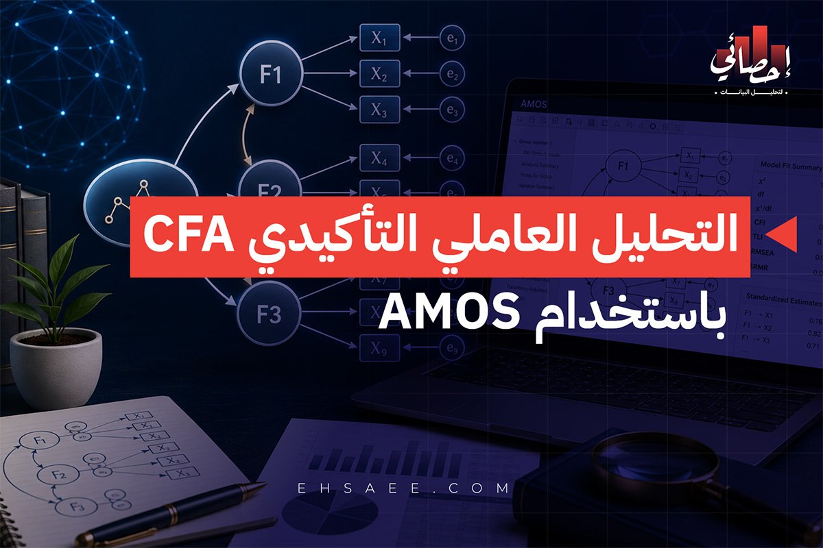التحليل العاملي التأكيدي CFA باستخدام AMOS