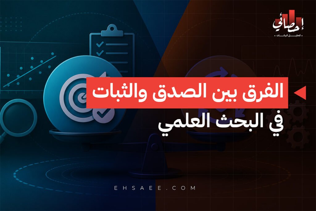 الفرق بين الصدق والثبات في البحث العلمي