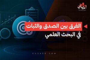 الفرق بين الصدق والثبات في البحث العلمي