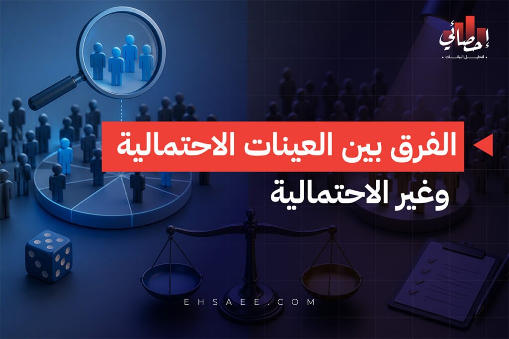 الفرق بين العينات الاحتمالية وغير الاحتمالية