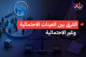 الفرق بين العينات الاحتمالية وغير الاحتمالية