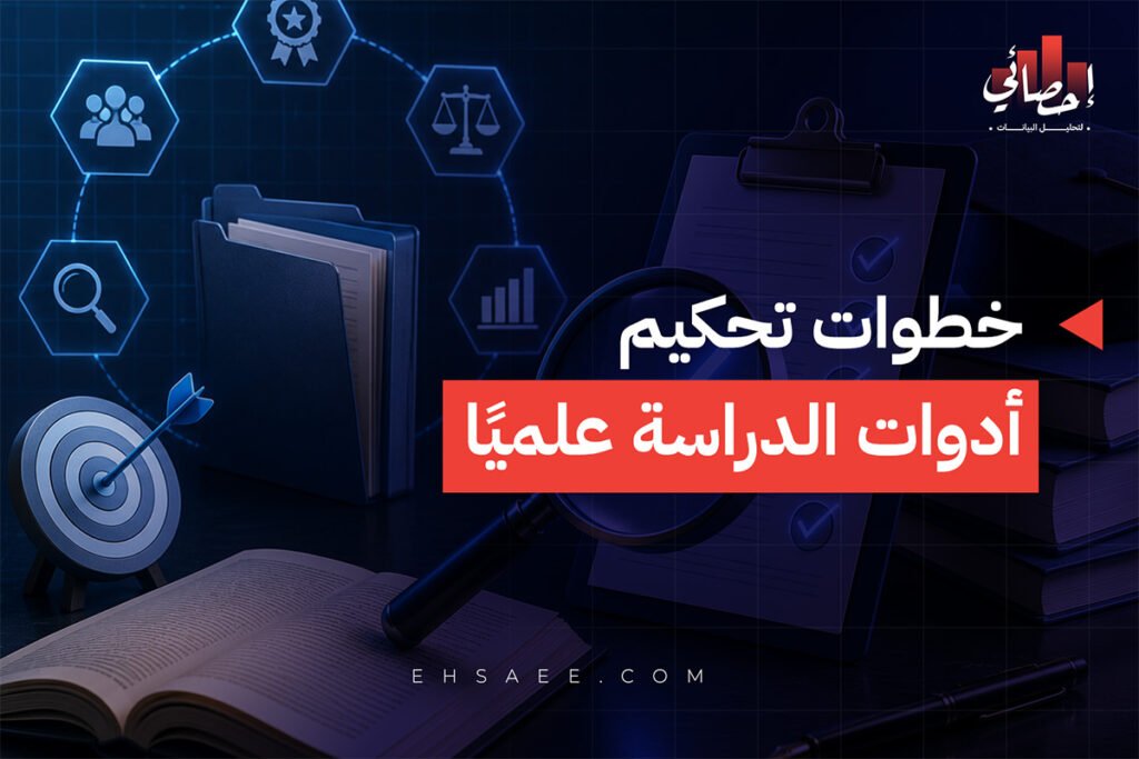 خطوات تحكيم أدوات الدراسة علميًا