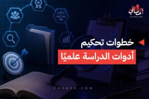 خطوات تحكيم أدوات الدراسة علميًا