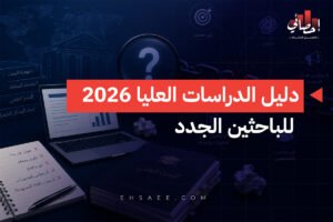 دليل الدراسات العليا 2026 للباحثين الجدد