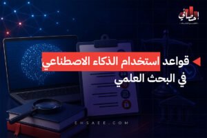 قواعد استخدام الذكاء الاصطناعي في البحث العلمي