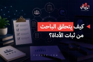 ثبات الأداة وكيف يتحقق الباحث منها