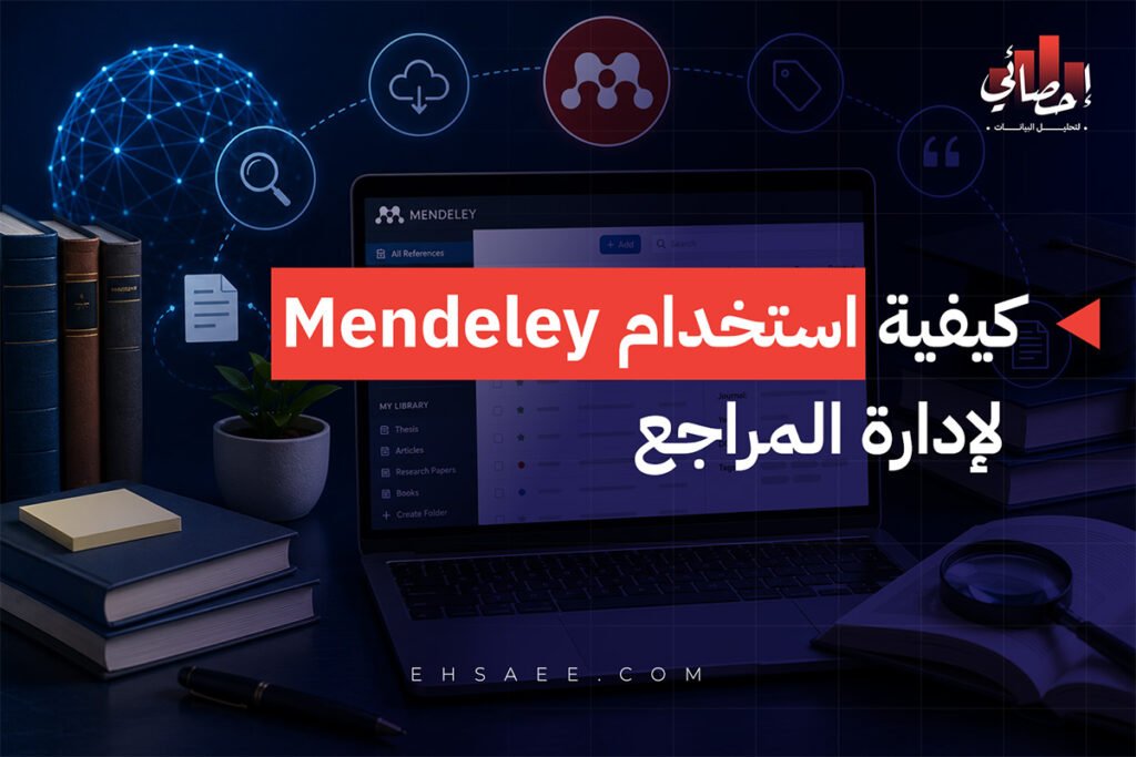 كيفية استخدام Mendeley لإدارة المراجع