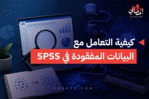 كيفية التعامل مع البيانات المفقودة في S