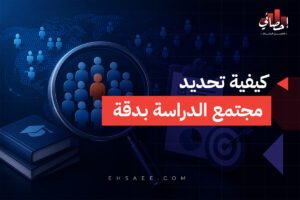 كيفية تحديد مجتمع الدراسة بدقة