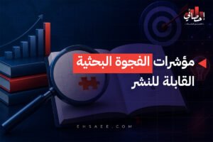 الرئيسية 29 مؤشرات الفجوة البحثية القابلة للنشر