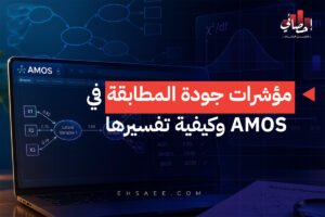 مؤشرات جودة المطابقة في AMOS وكيفية تفسيرها