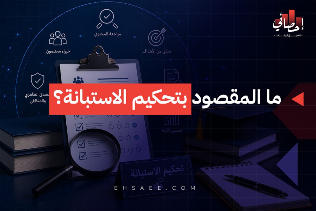 ما المقصود بتحكيم الاستبانة؟