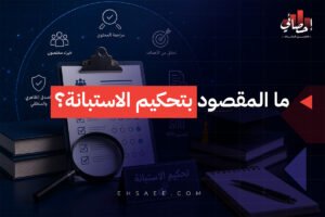 ما المقصود بتحكيم الاستبانة؟