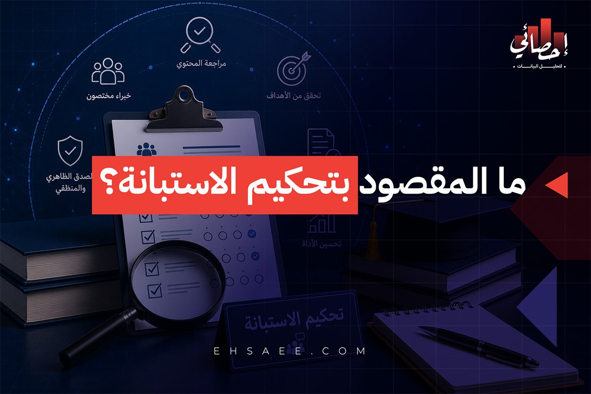 ما المقصود بتحكيم الاستبانة؟