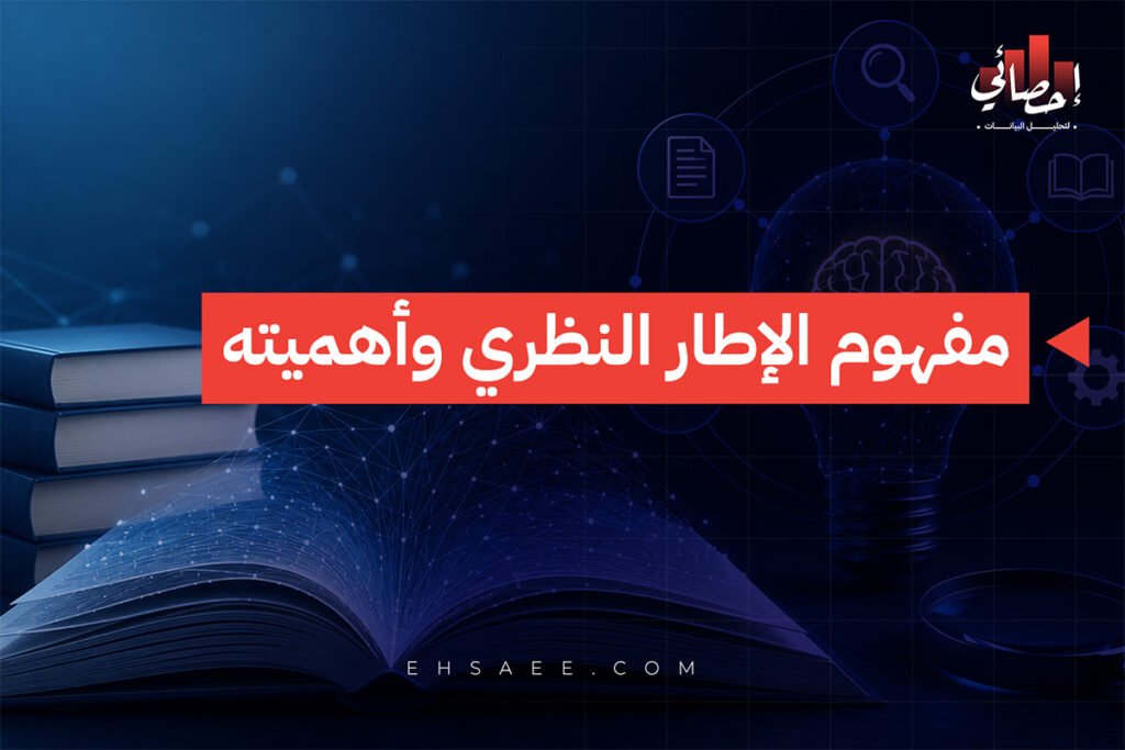 مفهوم الإطار النظري وأهميته