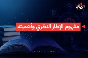 مفهوم الإطار النظري وأهميته