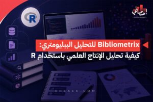 Bibliometrix للتحليل الببليومتري كيفية تحليل الإنتاج العلمي باستخدام R