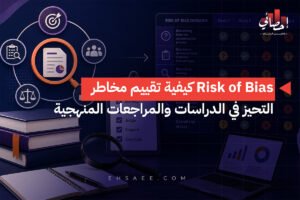 الرئيسية 28 Risk of Bias كيفية تقييم مخاطر التحيز في الدراسات والمراجعات المنهجية