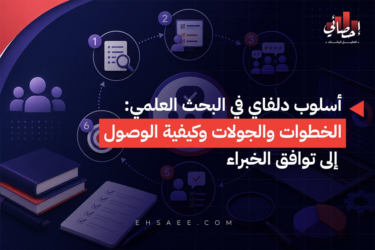 أسلوب دلفاي في البحث العلمي الخطوات والجولات وكيفية الوصول إلى توافق الخبراء