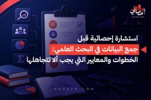 استشارة إحصائية قبل جمع البيانات في البحث العلمي الخطوات والمعايير التي يجب ألا تتجاهلها