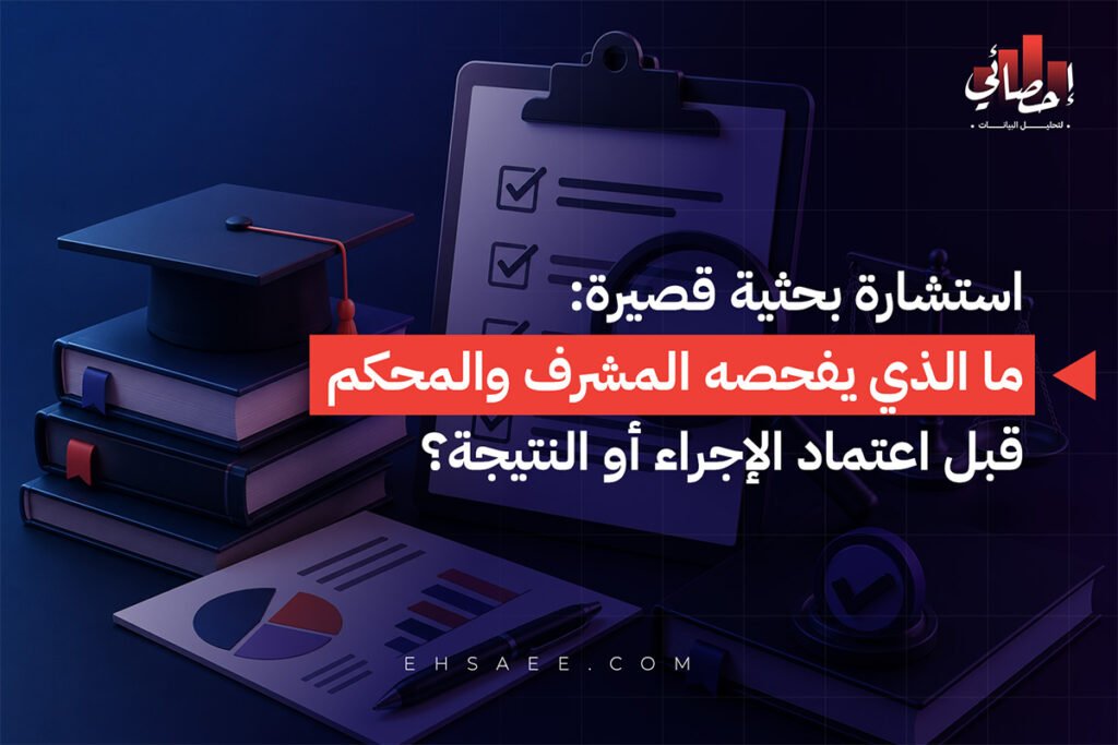 استشارة بحثية قصيرة ما الذي يفحصه المشرف والمحكم قبل اعتماد الإجراء أو النتيجة؟