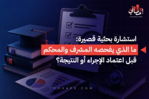 استشارة بحثية قصيرة ما الذي يفحصه المشرف والمحكم قبل اعتماد الإجراء أو النتيجة؟