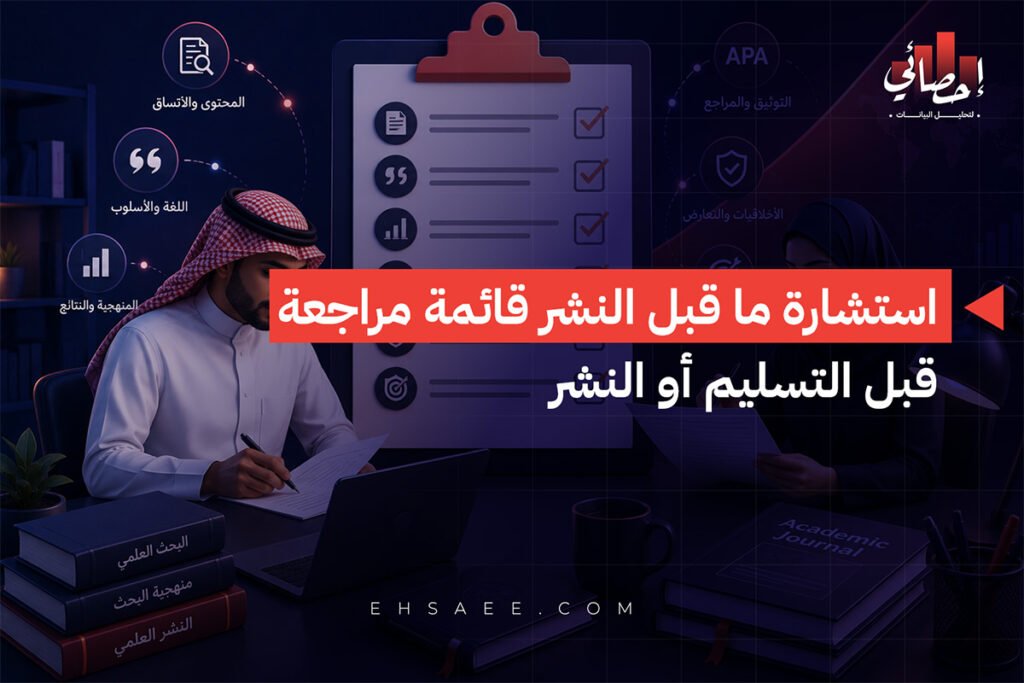 استشارة ما قبل النشر قائمة مراجعة قبل التسليم أو النشر