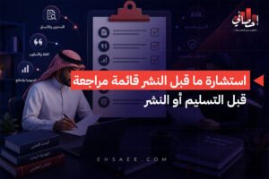 استشارة ما قبل النشر قائمة مراجعة قبل التسليم أو النشر