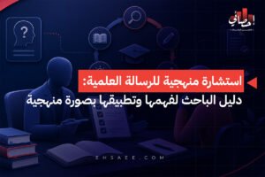 استشارة منهجية للرسالة العلمية دليل الباحث لفهمها وتطبيقها بصورة منهجية