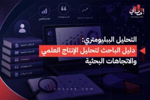 التحليل الببليومتري دليل الباحث لتحليل الإنتاج العلمي والاتجاهات البحثية