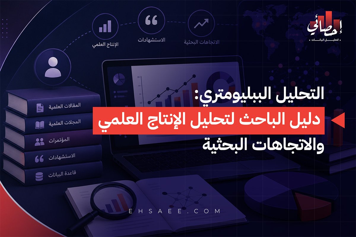 التحليل الببليومتري دليل الباحث لتحليل الإنتاج العلمي والاتجاهات البحثية