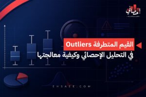 القيم المتطرفة Outliers في التحليل الإحصائي وكيفية معالجتها