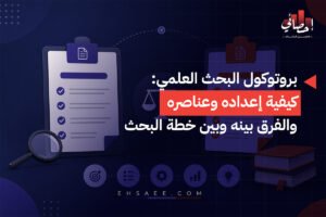 بروتوكول البحث العلمي كيفية إعداده وعناصره والفرق بينه وبين خطة البحث