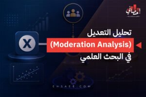 تحليل التعديل (Moderation Analysis) في البحث العلمي