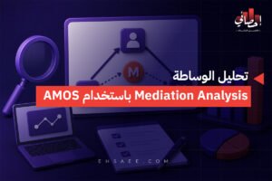 تحليل الوساطة Mediation Analysis باستخدام AMOS