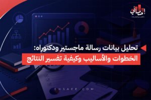 تحليل بيانات رسالة ماجستير ودكتوراه الخطوات والأساليب وكيفية تفسير النتائج