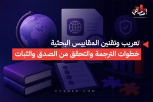 تعريب وتقنين المقاييس البحثية خطوات الترجمة والتحقق من الصدق والثبات