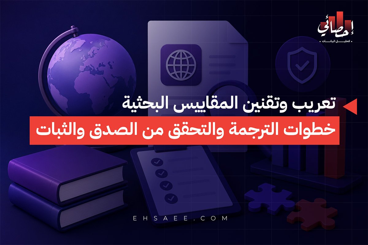 تعريب وتقنين المقاييس البحثية خطوات الترجمة والتحقق من الصدق والثبات