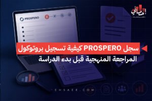 سجل PROSPERO كيفية تسجيل بروتوكول المراجعة المنهجية قبل بدء الدراسة